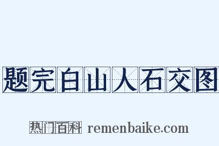 题完白山人石交图是什么意思的图片